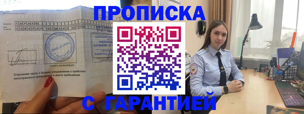 прописка для работы в Строителе